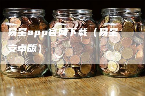 易星app官网下载（易星安卓版）