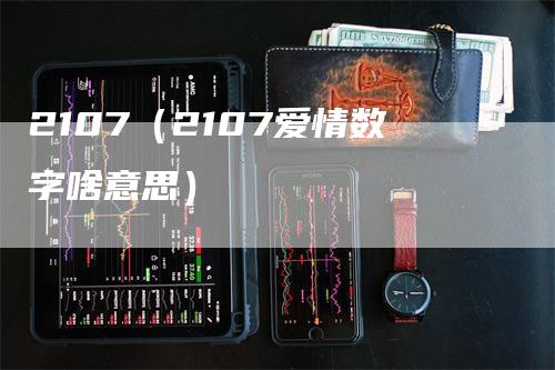 2107（2107爱情数字啥意思）