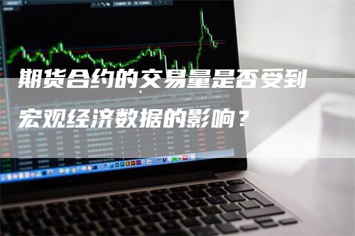 期货合约的交易量是否受到宏观经济数据的影响？