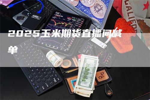 2025玉米期货直播间喊单