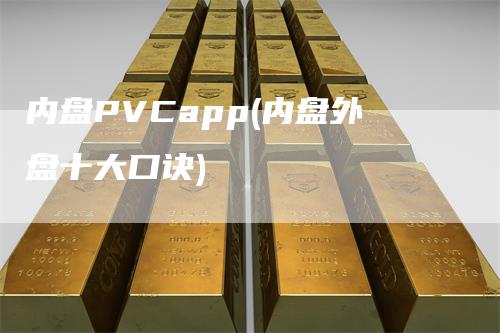 内盘PVCapp(内盘外盘十大口诀)