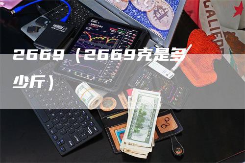 2669（2669克是多少斤）