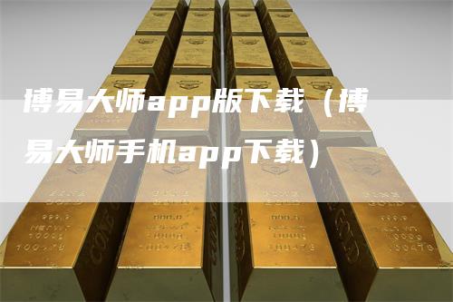 博易大师app版下载（博易大师手机app下载）