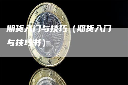 期货入门与技巧（期货入门与技巧书）