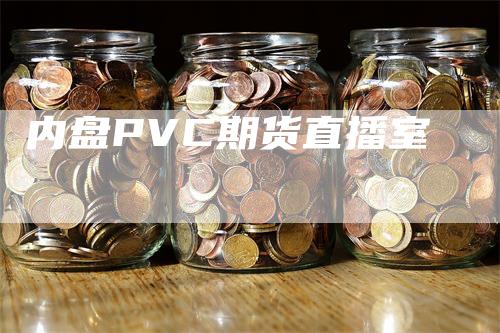 内盘PVC期货直播室