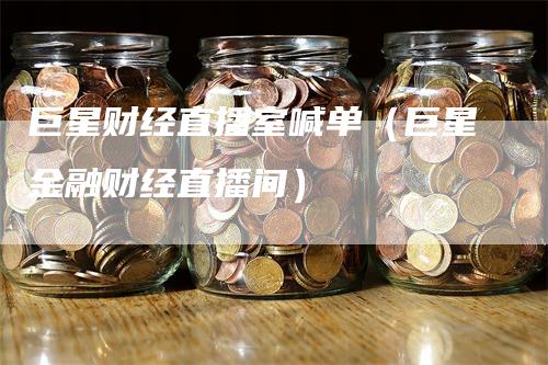 巨星财经直播室喊单（巨星金融财经直播间）