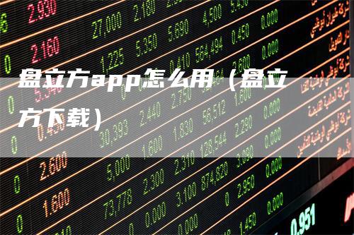 盘立方app怎么用（盘立方下载）