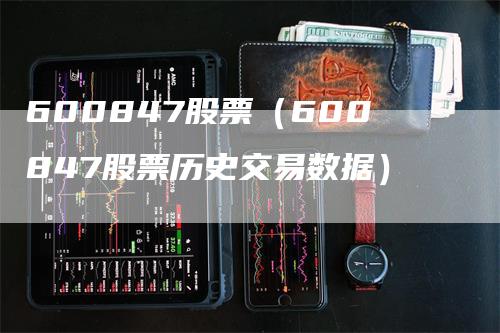 600847股票（600847股票历史交易数据）