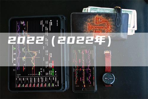 2022（2022年）