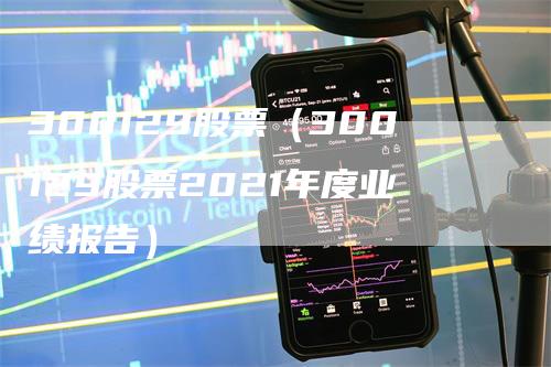 300129股票（300129股票2021年度业绩报告）