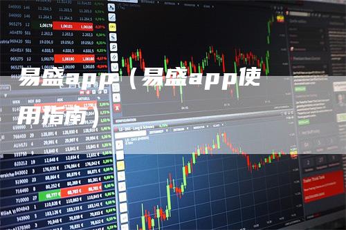 易盛app（易盛app使用指南）