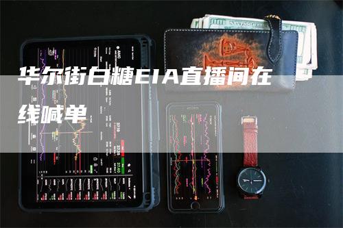 华尔街白糖EIA直播间在线喊单