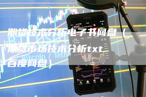 期货技术分析电子书网盘（期货市场技术分析txt 百度网盘）