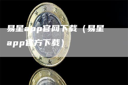 易星app官网下载（易星app官方下载）