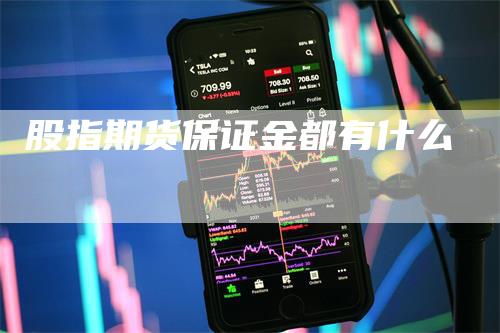 股指期货保证金都有什么