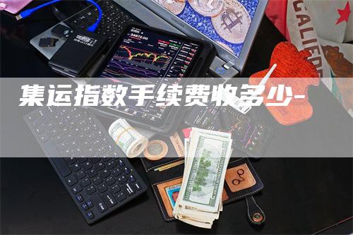 集运指数手续费收多少-