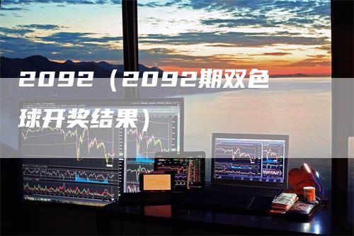 2092（2092期双色球开奖结果）