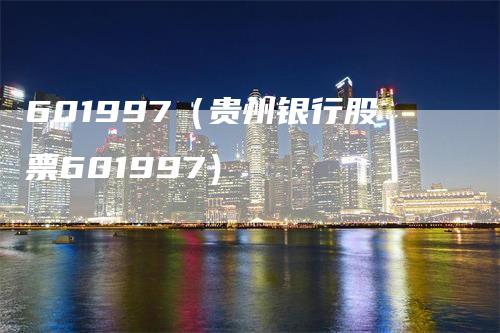 601997（贵州银行股票601997）